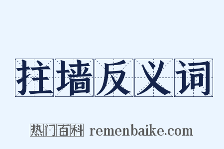 拄墙反义词是什么意思的图片